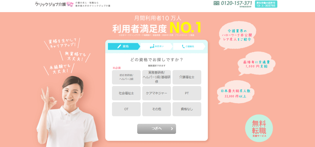 ▲クリックジョブ介護