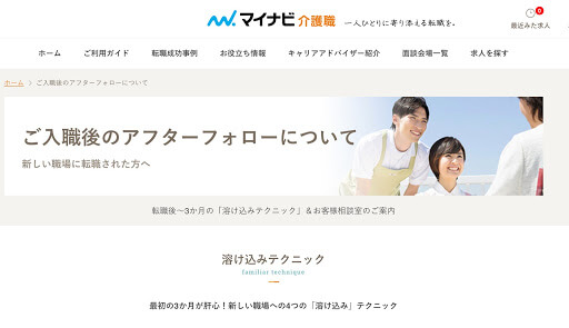 マイナビ介護アフターフォロー