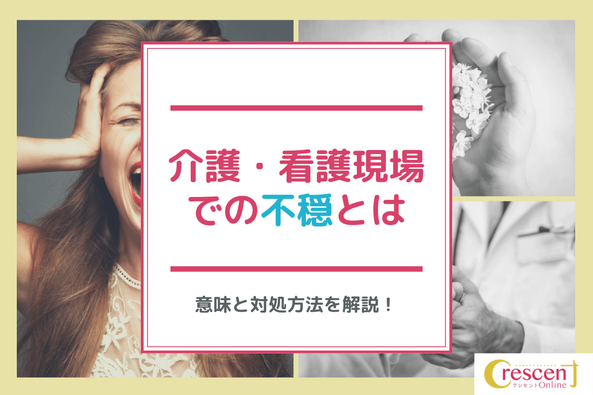 介護・看護の現場での不穏とは何か｜意味と対処方法解説 | EEFUL DB