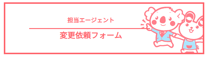 ▲担当エージェント 変更依頼フォーム