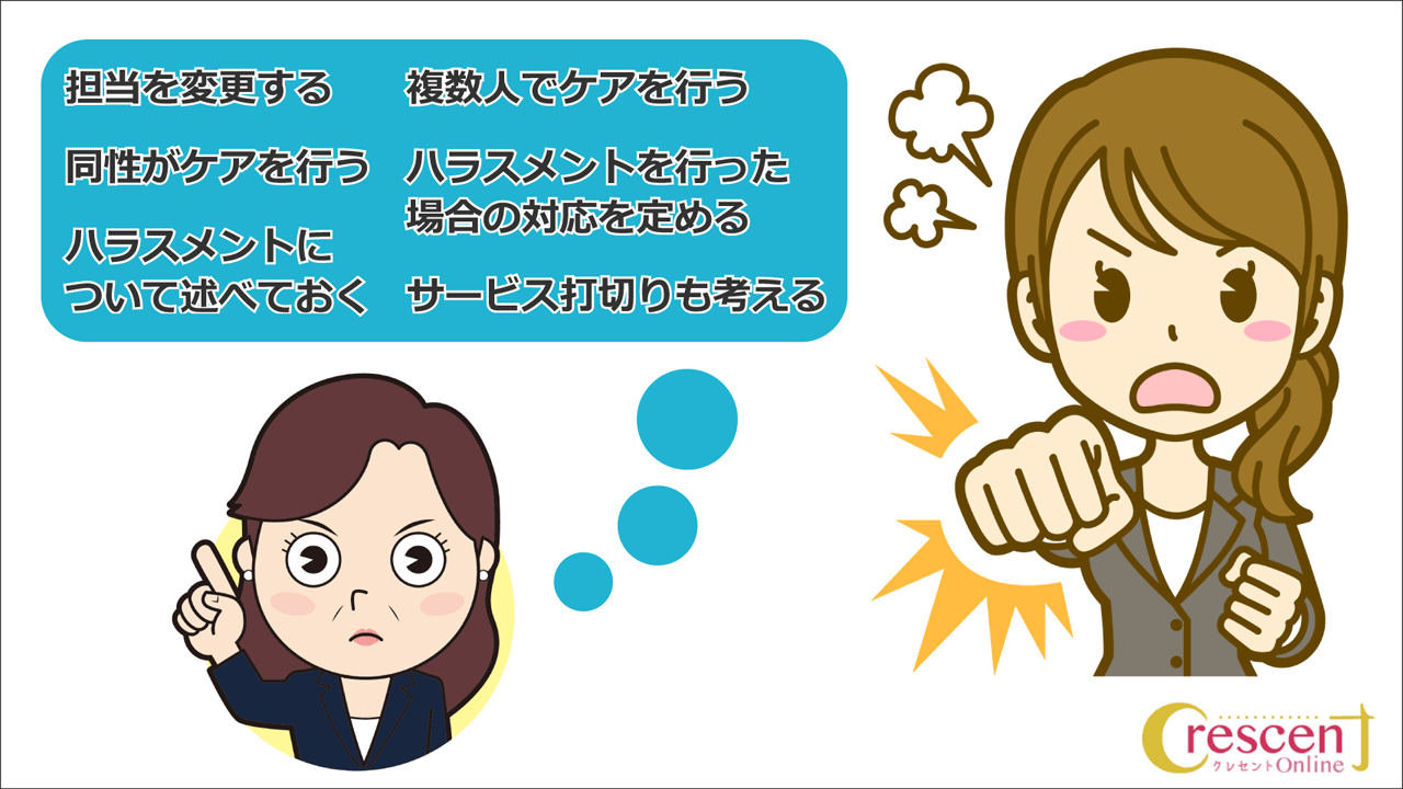 セクハラを防止する方法
