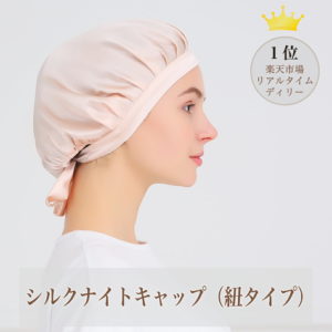 ナイトキャップ