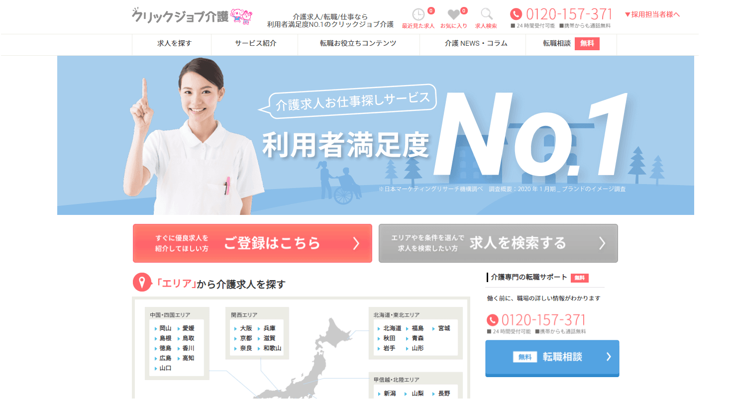 ▲クリックジョブ介護